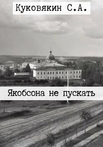 Якобсона не пускать