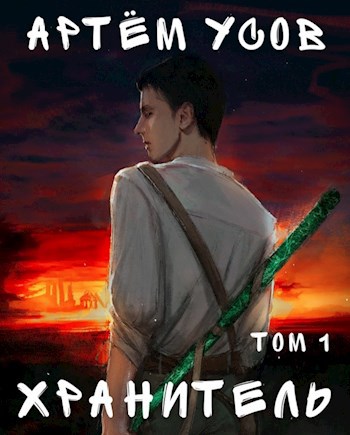 Хранитель. Том 1
