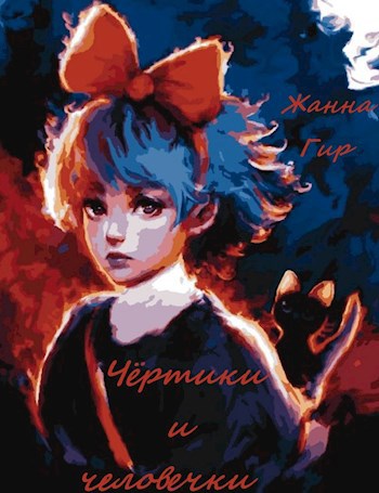 Чёртики и человечки