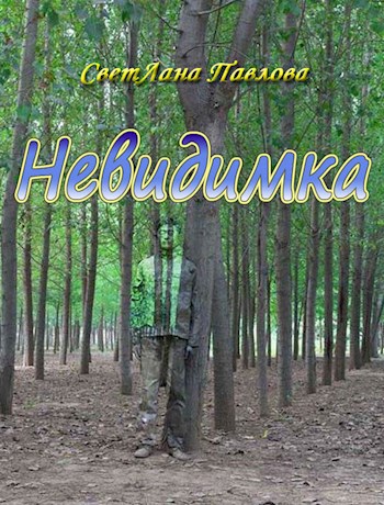 Невидимка