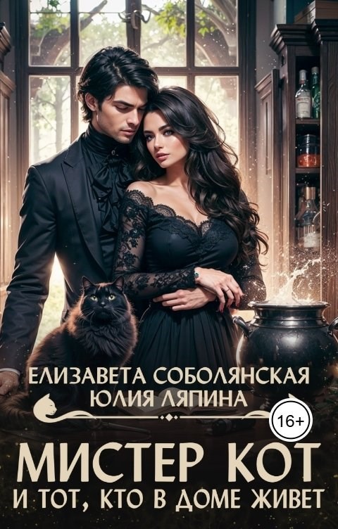 Мистер Кот и тот, кто в доме живет