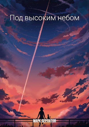 Под высоким небом