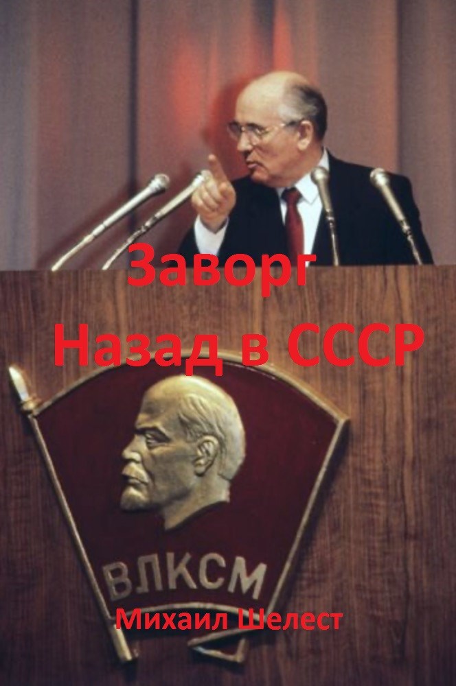 Заворг. Назад в СССР.