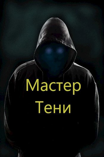 Система Эволюции. Мастер Тени. Том 1