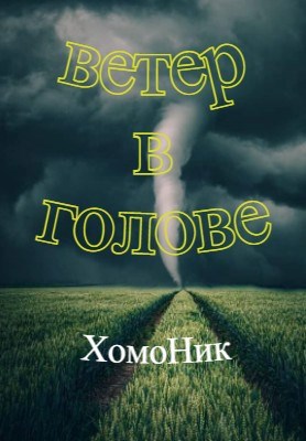 ветер в голове