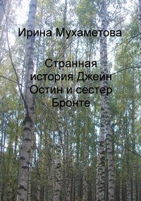 Странная история Джейн Остин и сестер Бронте