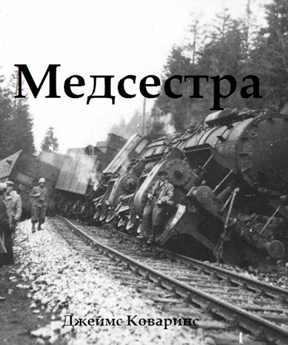 Медсестра