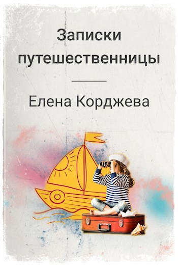 Записки путешественницы