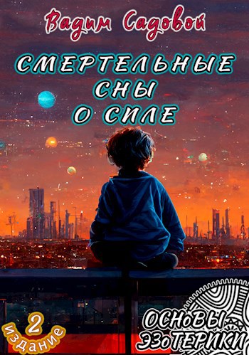 Смертельные сны о силе (2 издание)