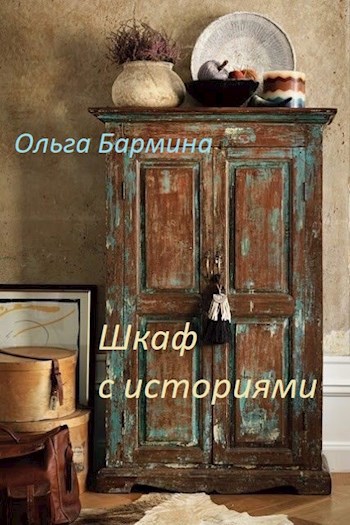 Шкаф с историями