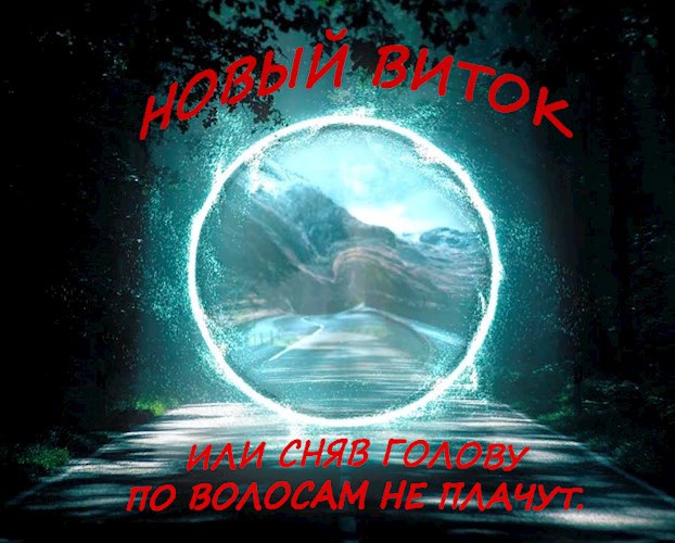 Дилогия Новый виток 1-2