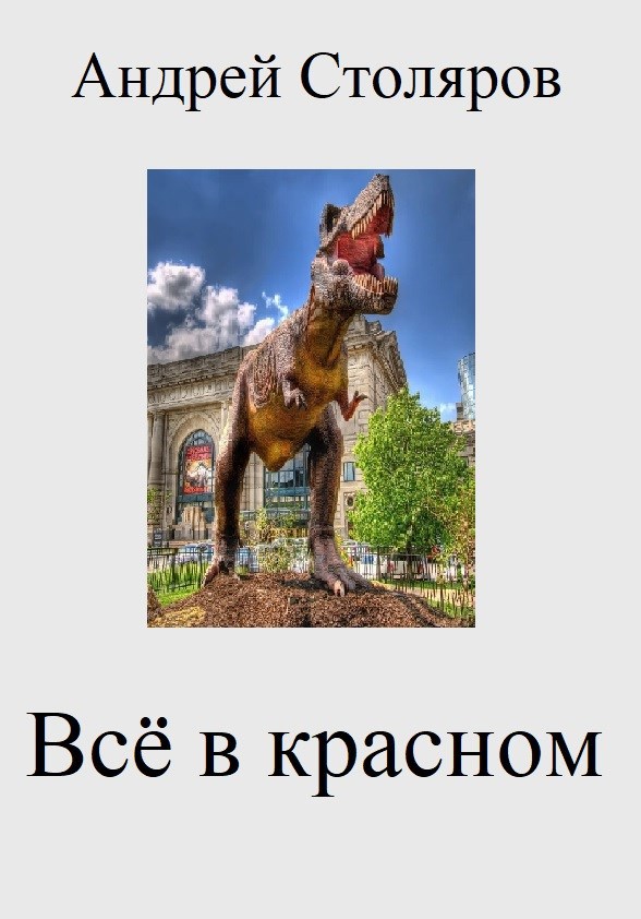 Всё в красном
