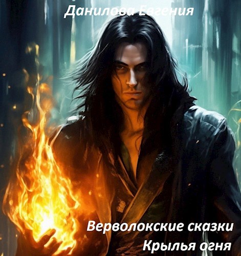 Верволокские сказки. Крылья огня