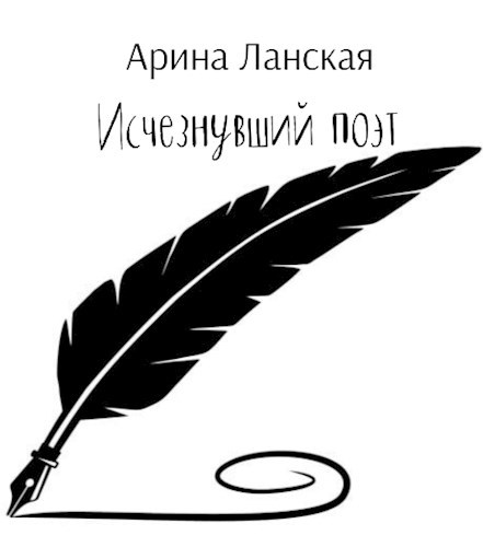 Исчезнувший поэт