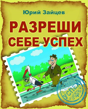 Разреши себе успех.