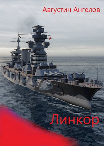 Линкор