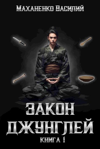 Закон джунглей. Книга 1.