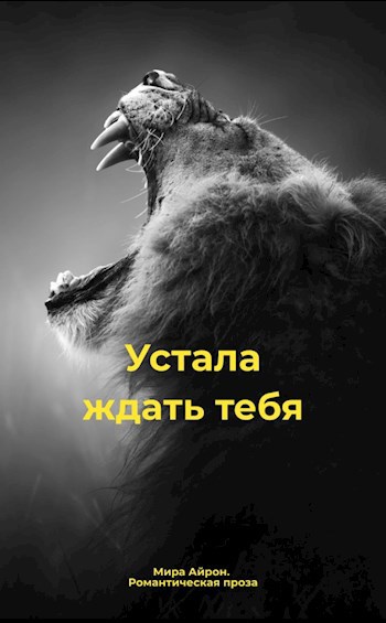 Устала ждать тебя