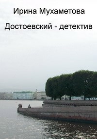 Достоевский - детектив