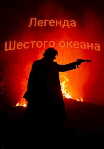 Легенда Шестого океана