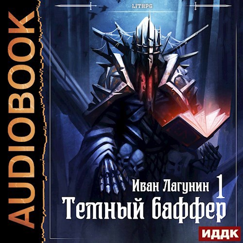 Темный баффер (аудио)
