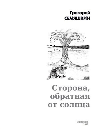 Сторона, обратная от солнца