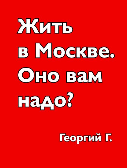 Жить в Москве. Оно вам надо?