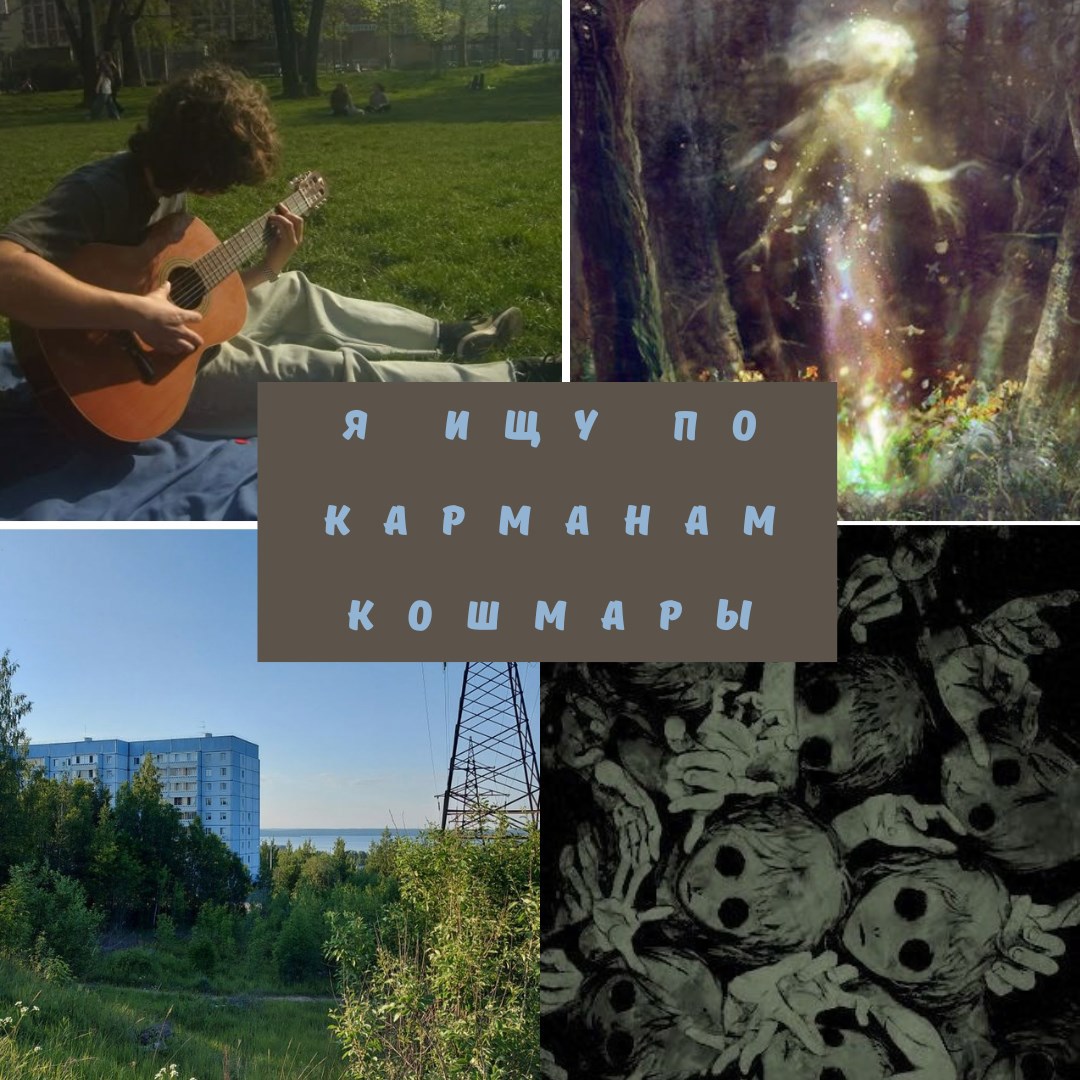 Я ищу по карманам кошмары