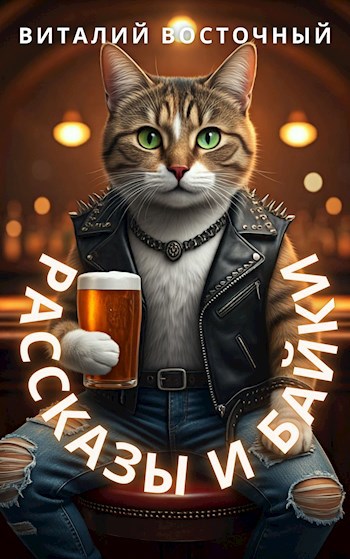 Рассказы и байки