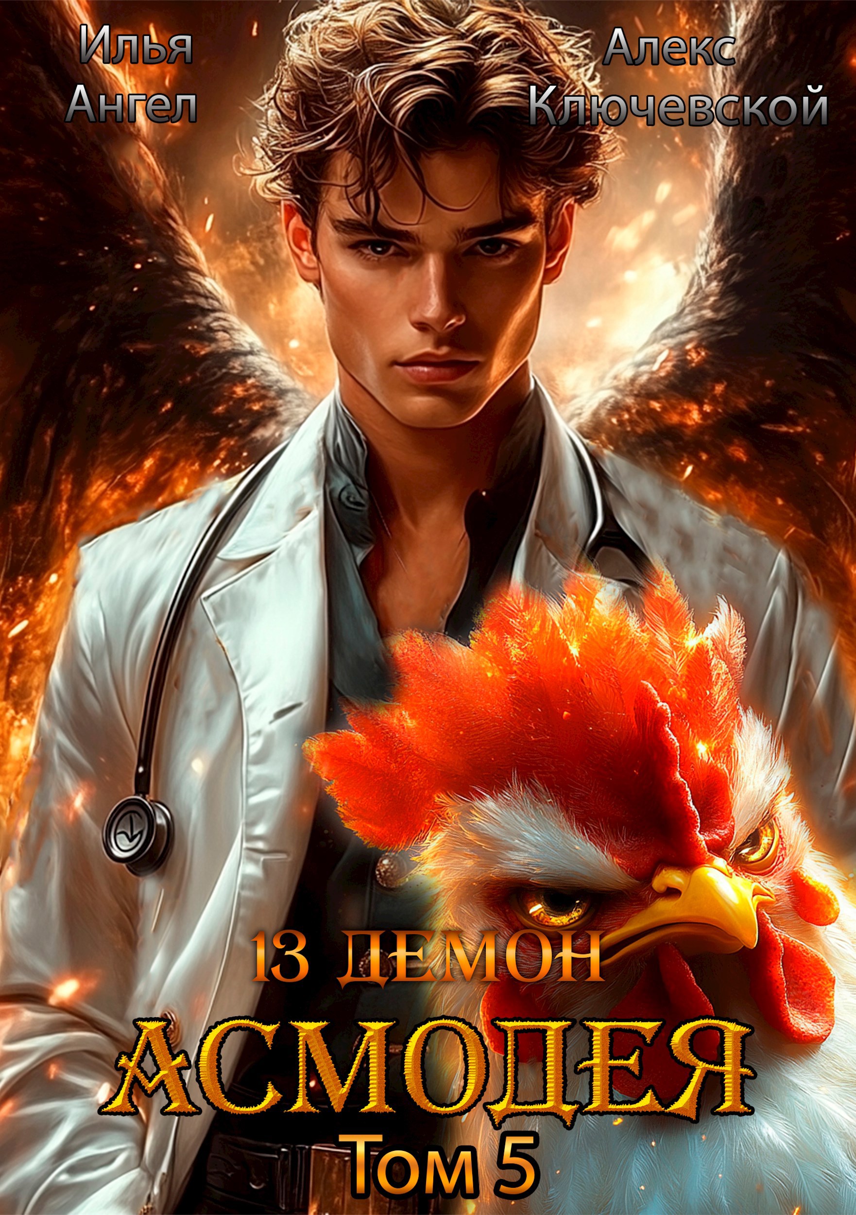 13 демон Асмодея. Том 5