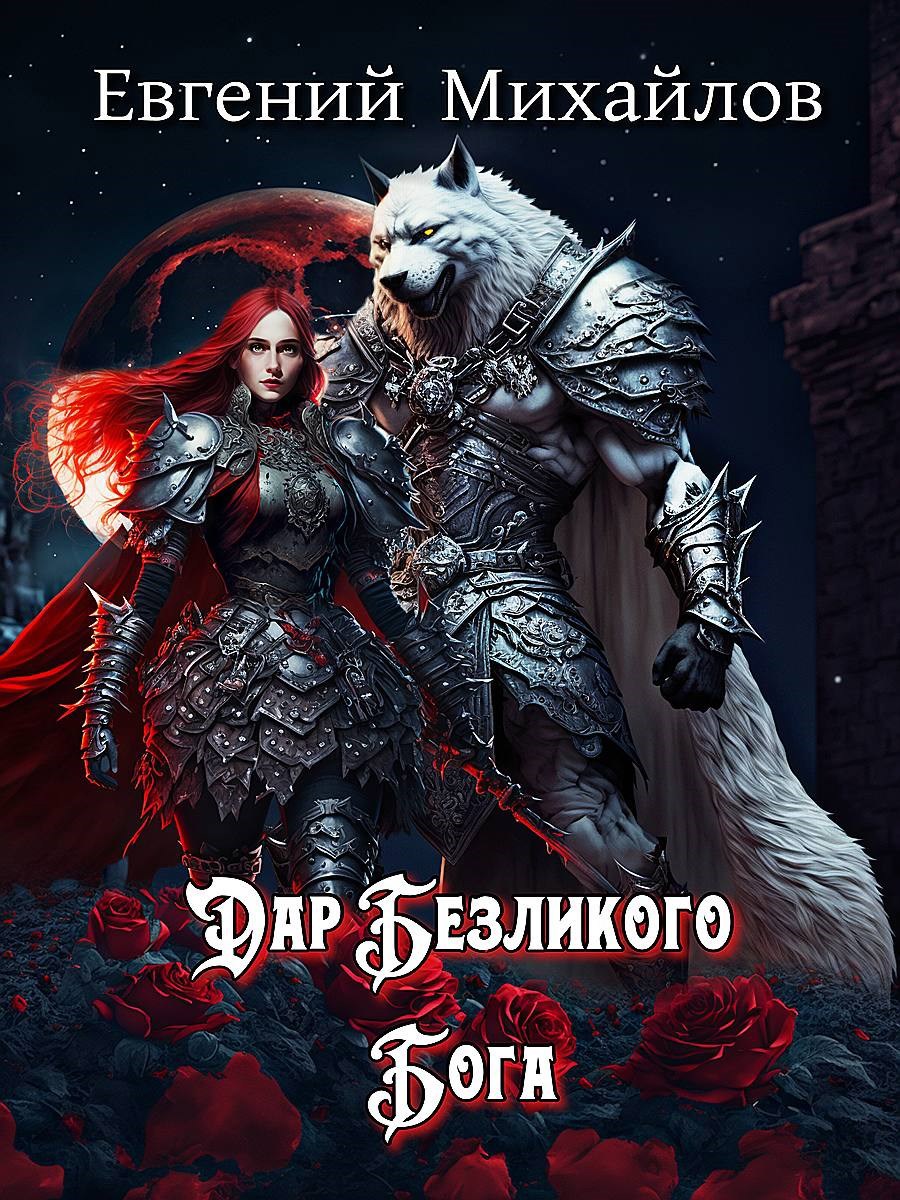 Дар Безликого Бога. Аудиокнига. Озвучил автор.
