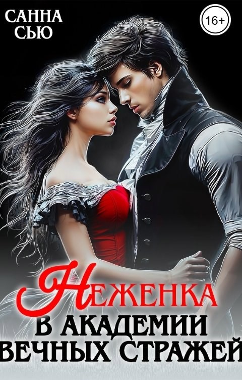 Неженка в Академии Вечных Стражей