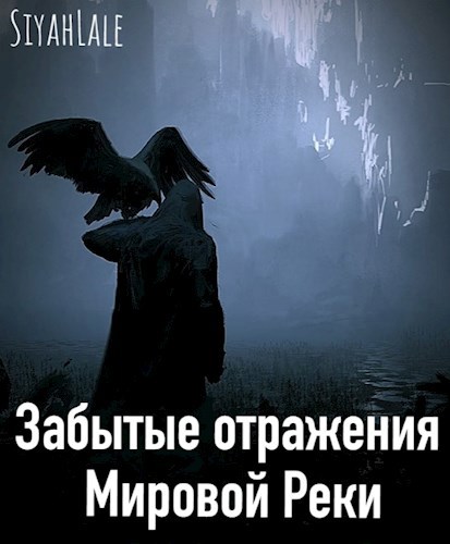 Забытые отражения Мировой Реки