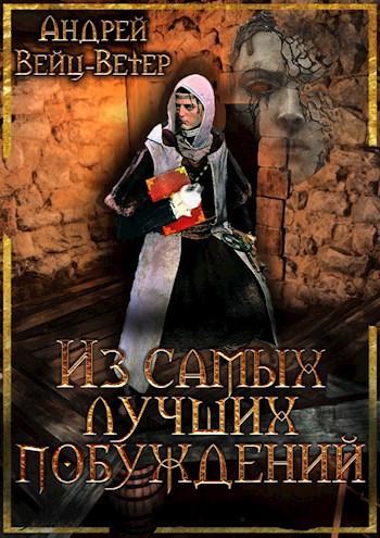 Из самых лучших побуждений