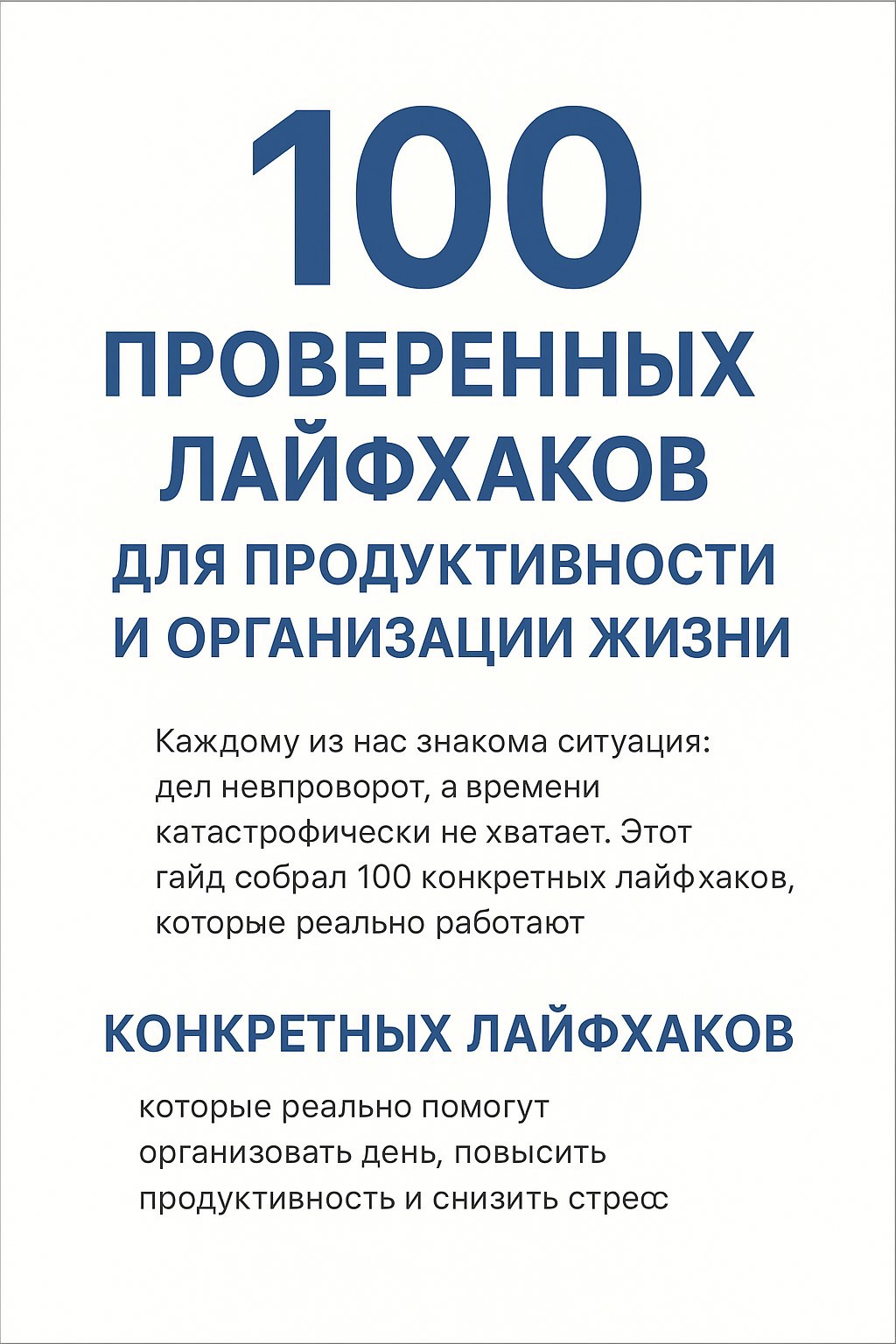 100 Проверенных лайфхаков для продуктивности и организации жизни