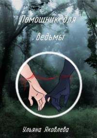 Помощник для ведьмы
