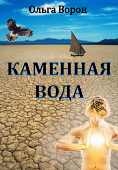 Каменная Вода. Путеводитель.
