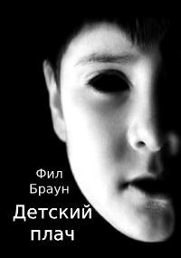 Детский плач