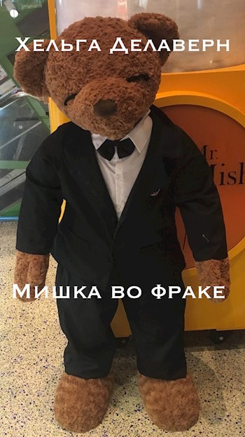 Мишка во фраке