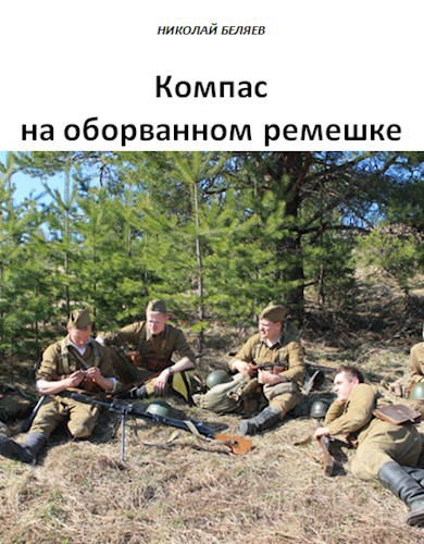 Компас на оборванном ремешке