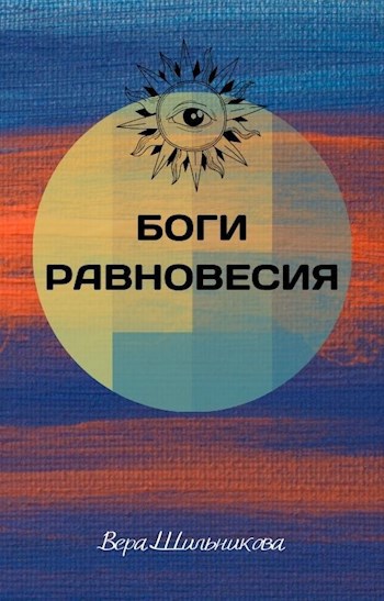 Боги равновесия