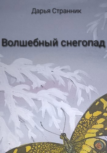 Волшебный снегопад