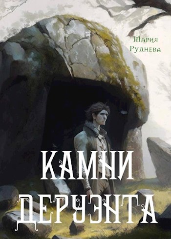 Камни Деруэнта
