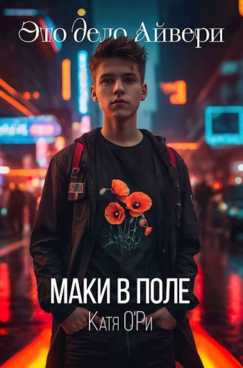 Маки в поле