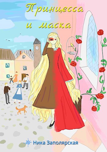 Принцесса и маска