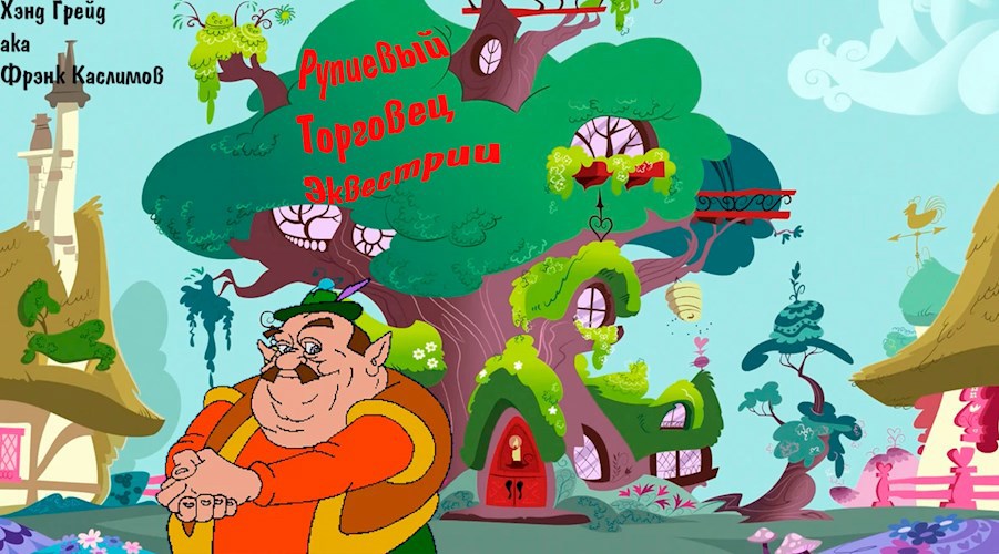 Рупиевый Торговец Эквестрии