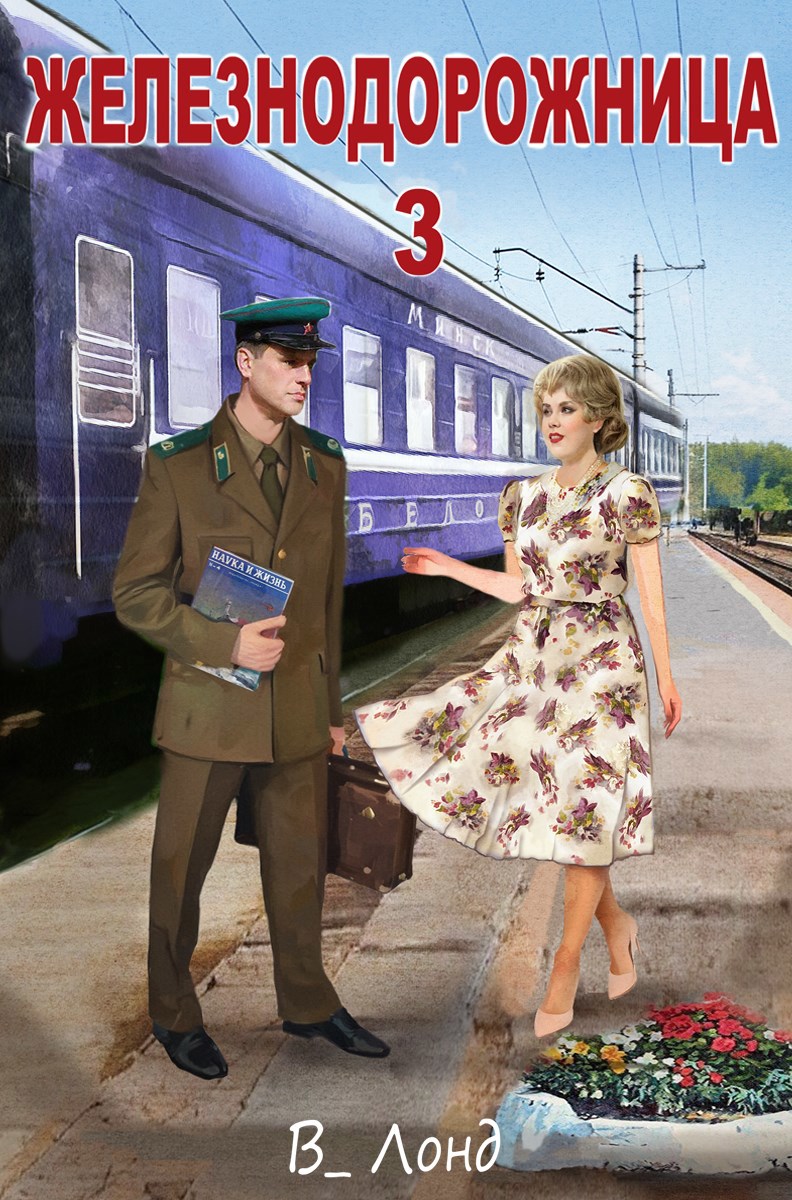 Железнодорожница 3