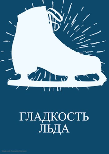 Гладкость льда