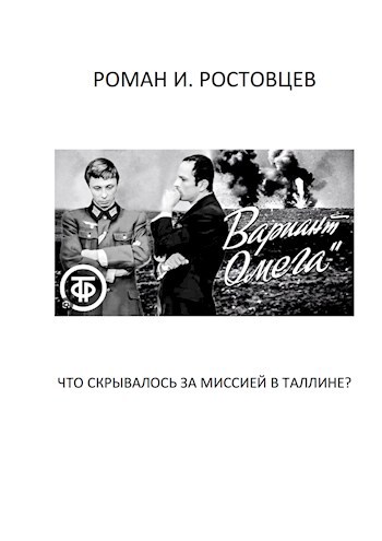 Вариант &quot;Омега&quot;. Что скрывалось за миссией в Таллине.