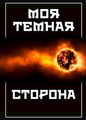 Моя темная сторона